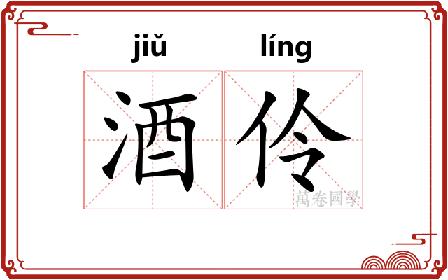 酒伶