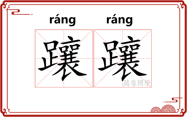 躟躟