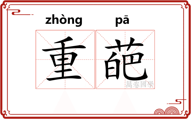 重葩