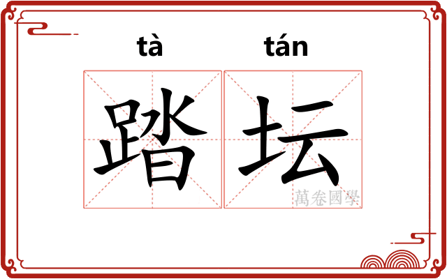 踏坛