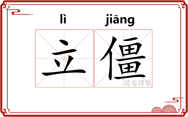 立僵