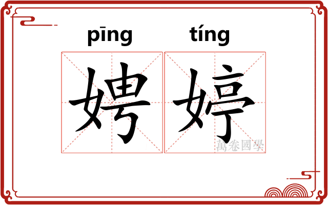 娉婷