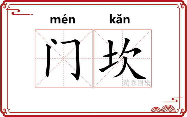 门坎