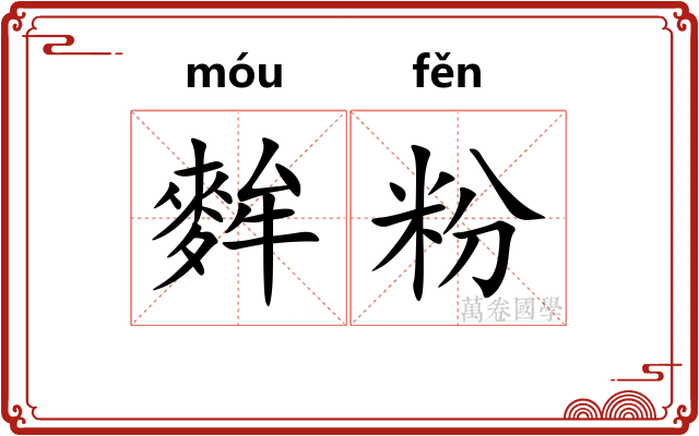 麰粉