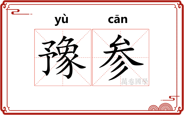 豫参