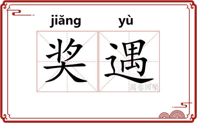奖遇