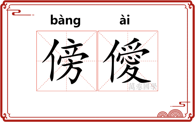 傍僾
