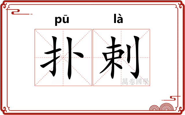 扑剌