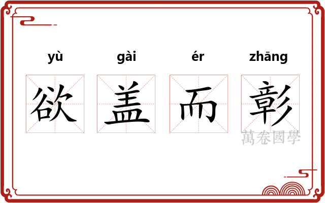 欲盖而彰