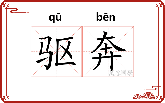 驱奔
