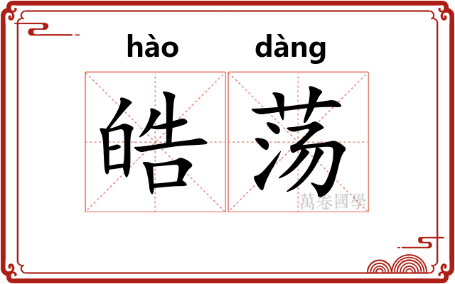 皓荡