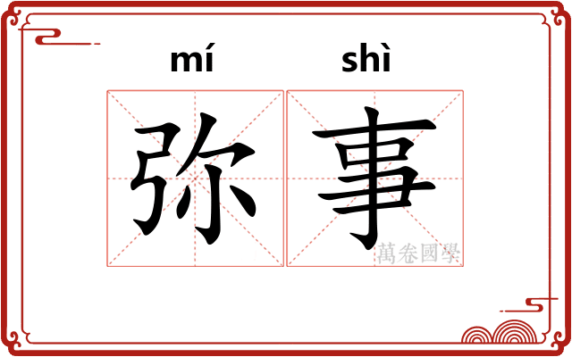 弥事