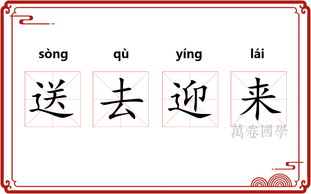 送去迎来