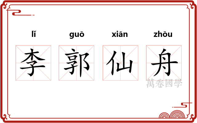 李郭仙舟