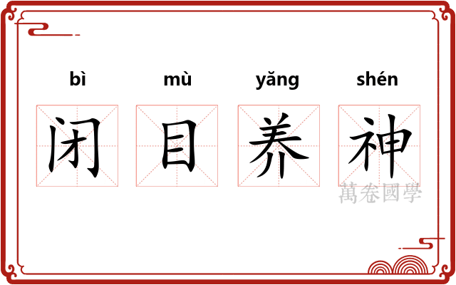 闭目养神