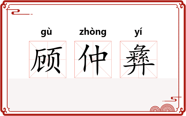 顾仲彝 顾仲彝