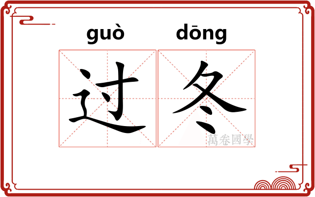 过冬