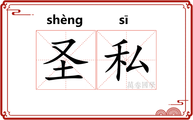 圣私