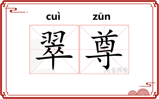 翠尊