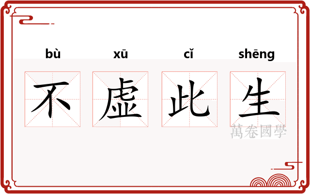 不虚此生 不虚此生