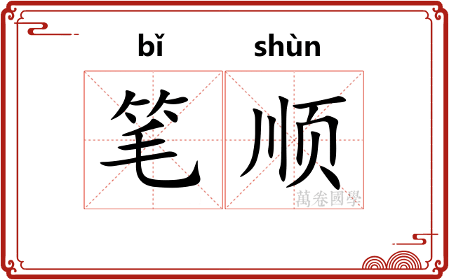 笔顺