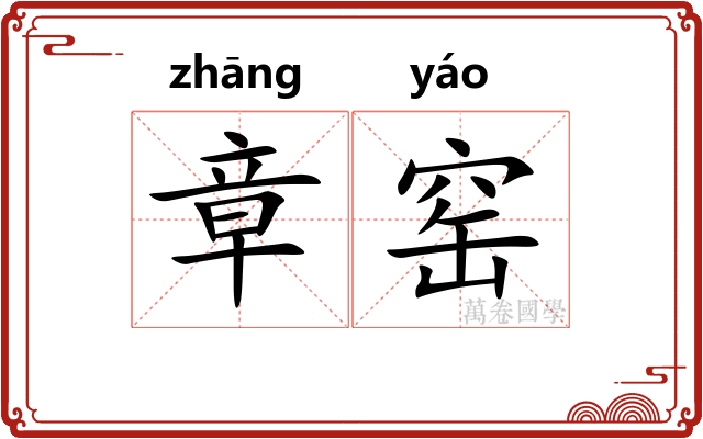 章窑