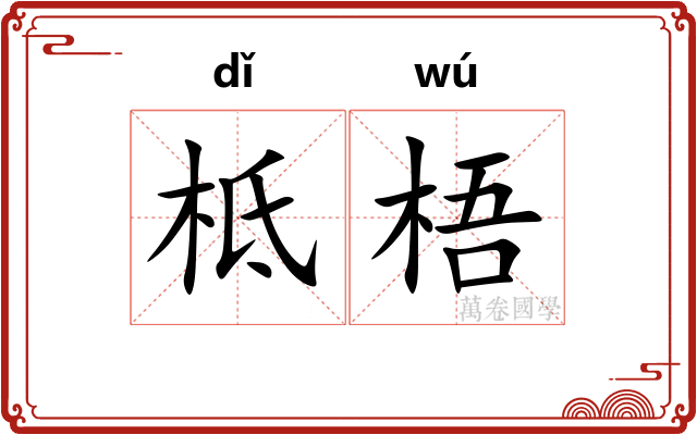 柢梧