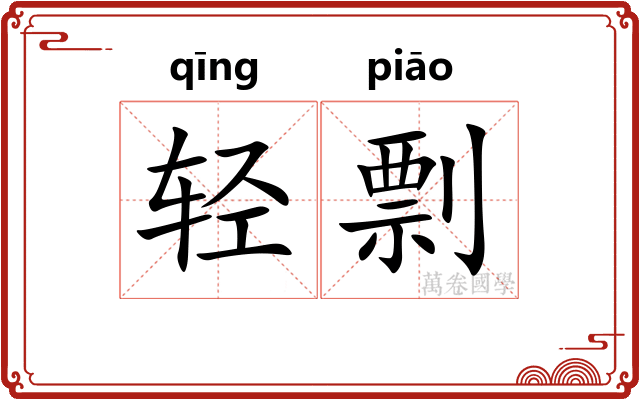 轻剽 轻剽
