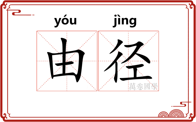 由径