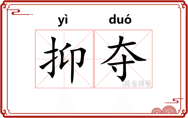 抑夺