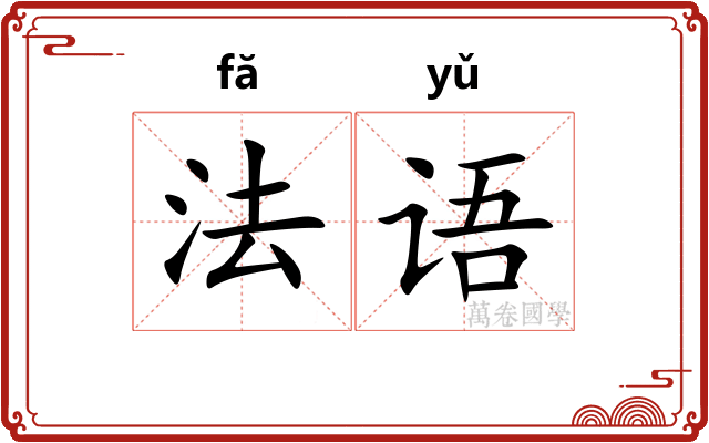 法语