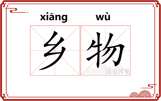 乡物