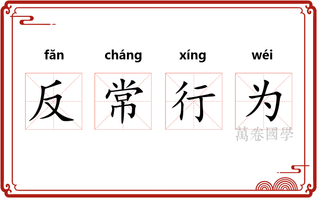 反常行为