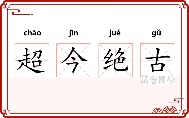 超今绝古