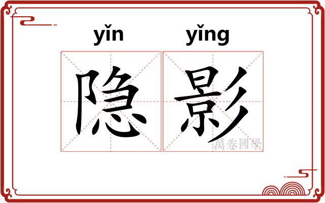 隐影