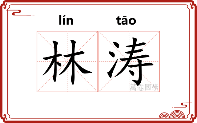 林涛