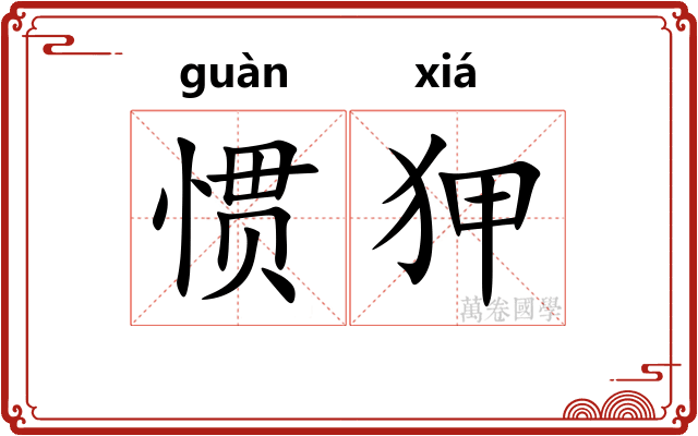 惯狎