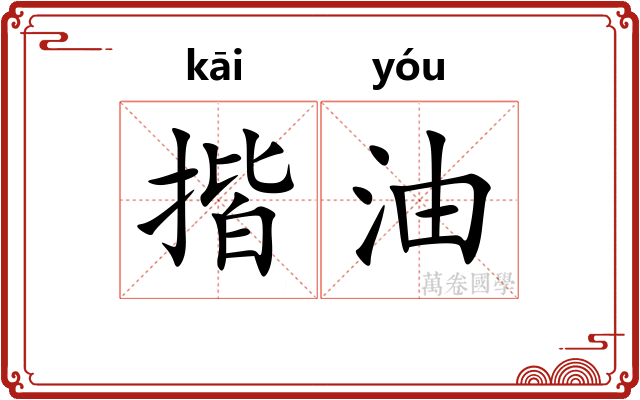 揩油