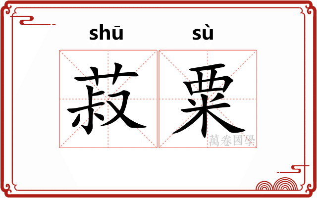 菽粟