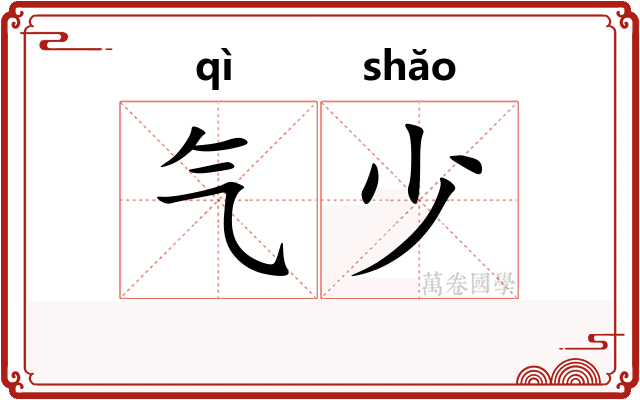 气少