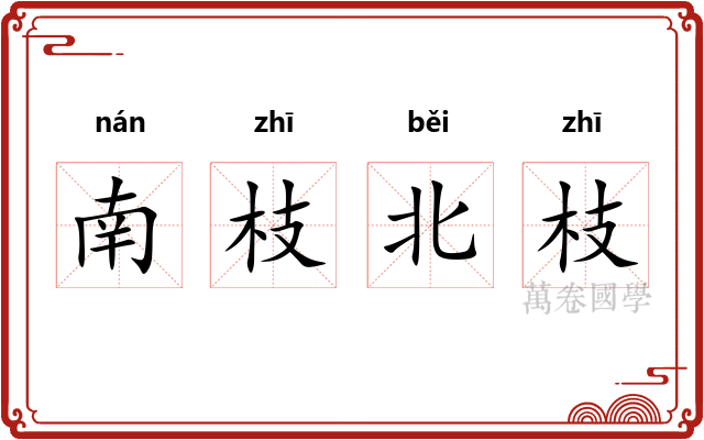 南枝北枝 南枝北枝