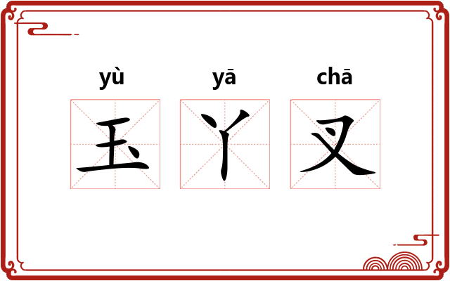 玉丫叉