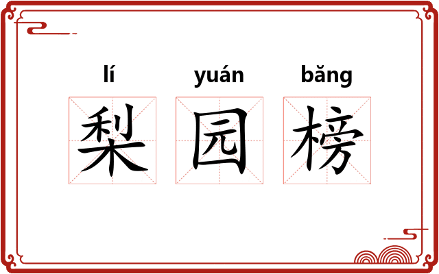 梨园榜