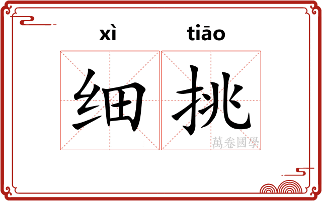 细挑