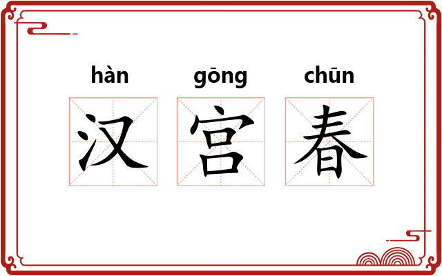 汉宫春