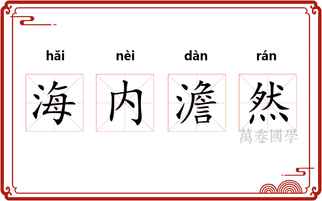 海内澹然 海内澹然