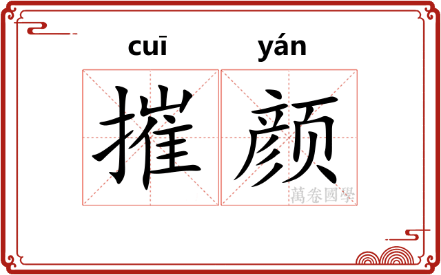 摧颜