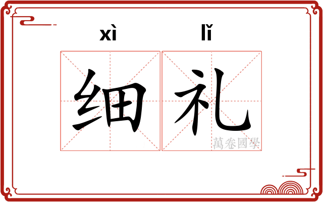 细礼
