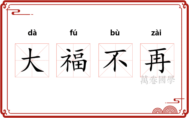 大福不再