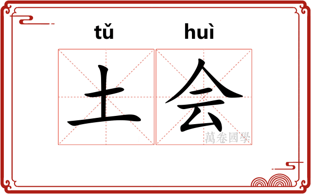 土会